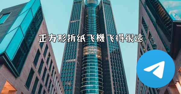 <b>正方形折纸飞機飞得很遠</b>