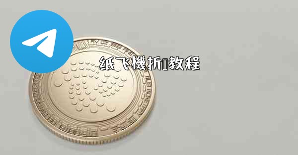 纸飞機折叠教程