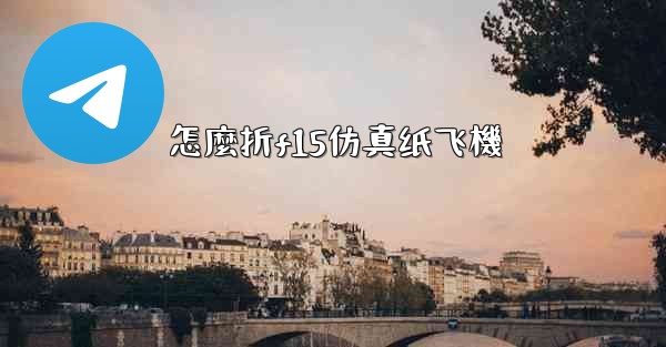 <b>怎麼折f15仿真纸飞機</b>