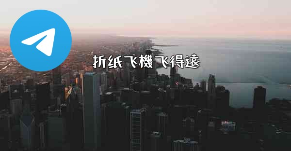 折纸飞機飞得遠