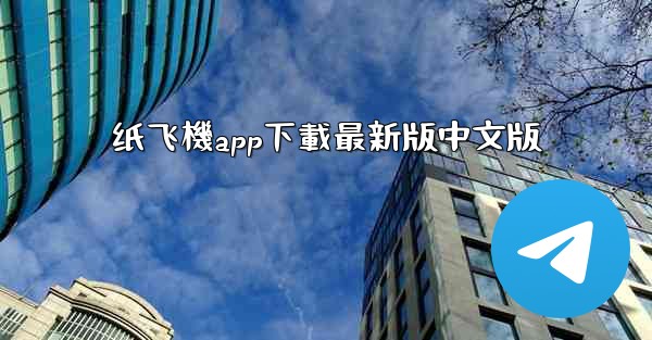 纸飞機app下載最新版中文版