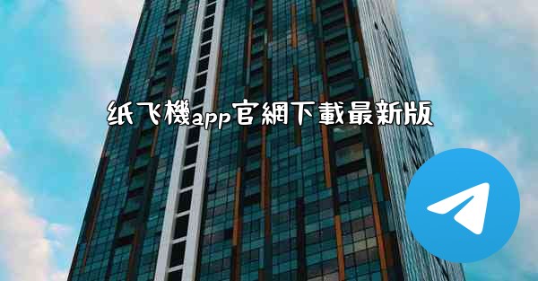 纸飞機app官網下載最新版