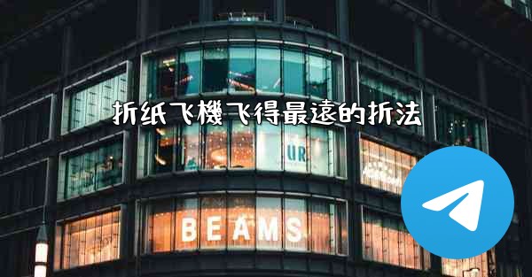 折纸飞機飞得最遠的折法