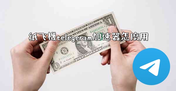 纸飞機telegeram加速器怎麼用