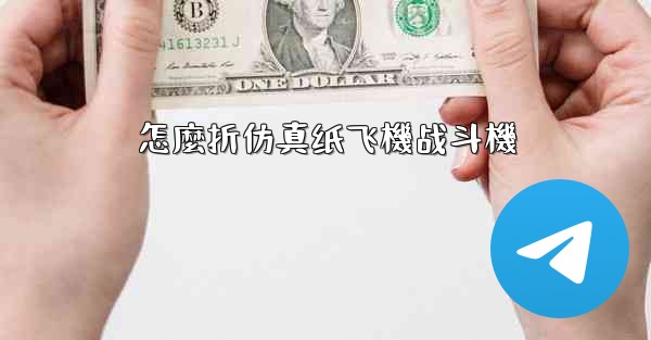 怎麼折仿真纸飞機战斗機