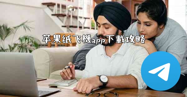 苹果纸飞機app下載攻略