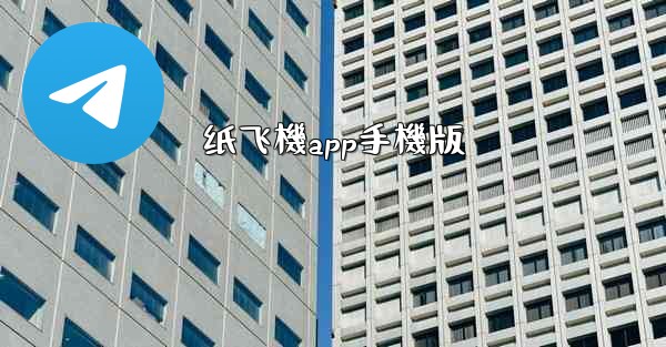 纸飞機app手機版