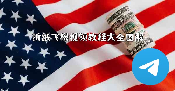 折纸飞機视频教程大全图解