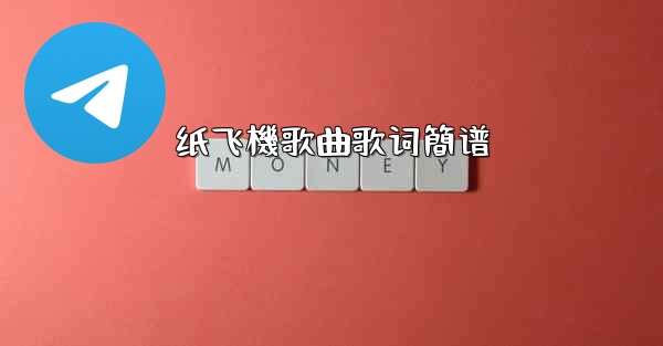 纸飞機歌曲歌词簡谱