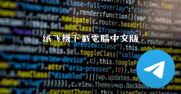 <b>纸飞機下載電腦中文版</b>