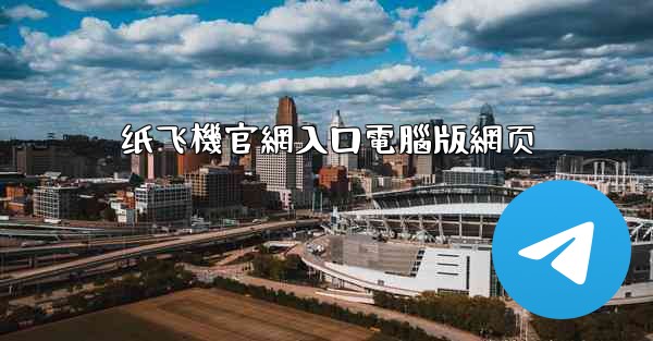 纸飞機官網入口電腦版網页