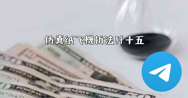 仿真纸飞機折法歼十五