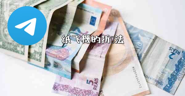 纸飞機的折叠法