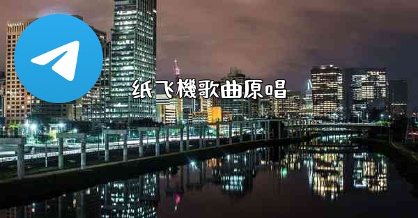 纸飞機歌曲原唱
