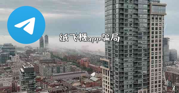 <b>纸飞機app骗局</b>