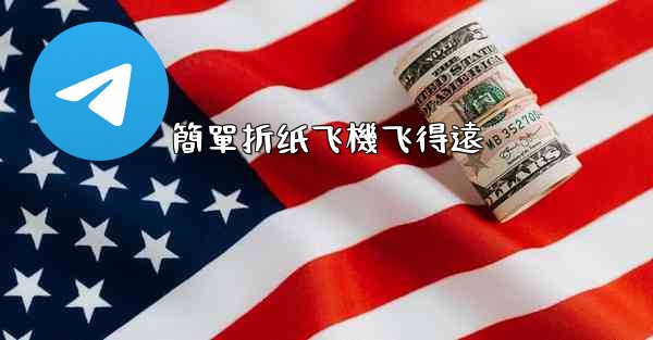 <b>簡單折纸飞機飞得遠</b>