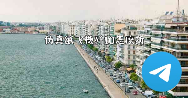 <b>仿真纸飞機歼10怎麼折</b>