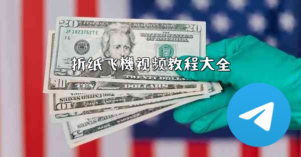 折纸飞機视频教程大全