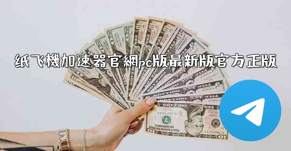 纸飞機加速器官網pc版最新版官方正版