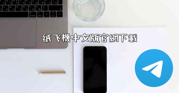 纸飞機中文版官網下載