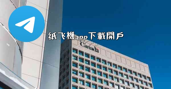 <b>纸飞機app下載開戶</b>