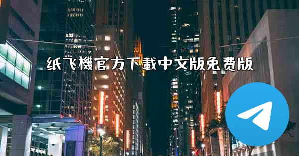 纸飞機官方下載中文版免费版