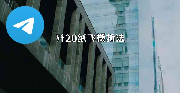 歼20纸飞機折法