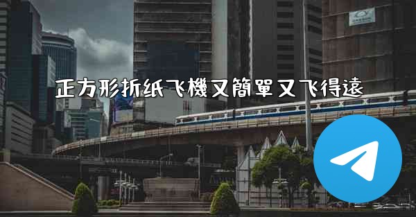 正方形折纸飞機又簡單又飞得遠