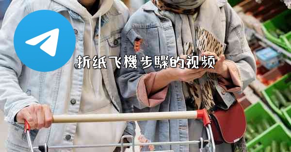 折纸飞機步驟的视频