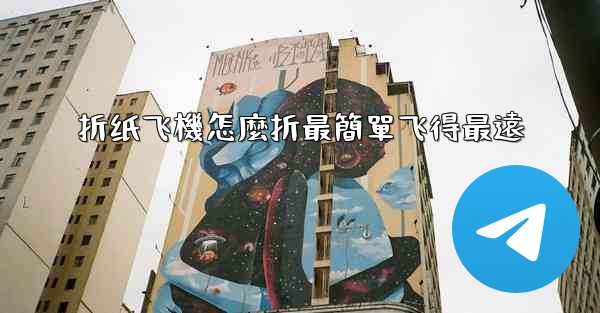 折纸飞機怎麼折最簡單飞得最遠