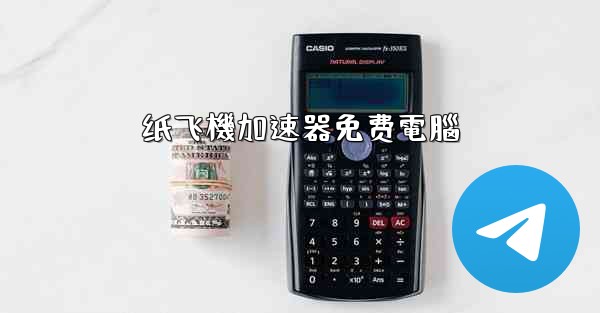 纸飞機加速器免费電腦