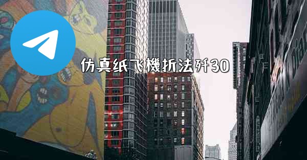 仿真纸飞機折法歼30