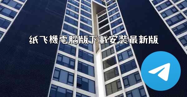 纸飞機電腦版下載安裝最新版
