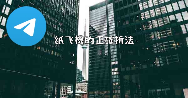 纸飞機的正確折法