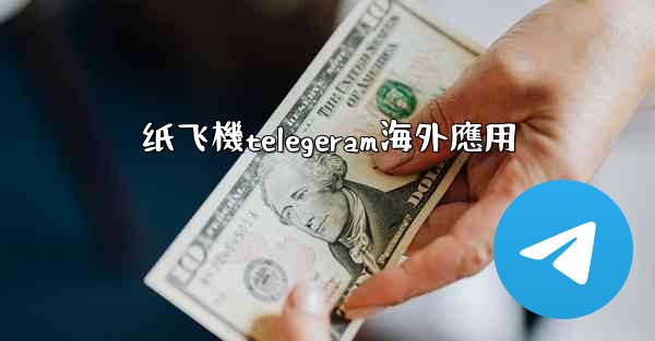 纸飞機telegeram海外應用