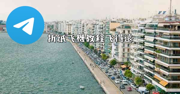 折纸飞機教程飞得遠