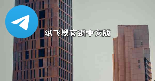 <b>纸飞機官網中文版</b>
