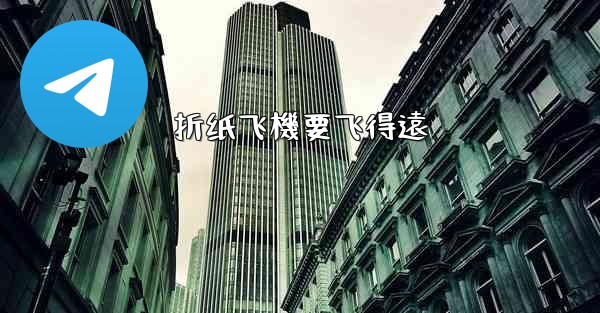 <b>折纸飞機要飞得遠</b>