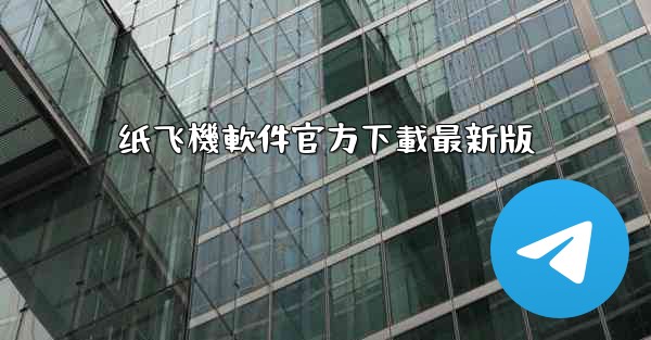 纸飞機軟件官方下載最新版