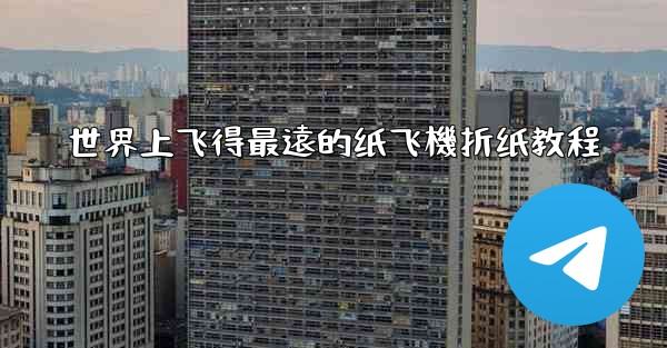 世界上飞得最遠的纸飞機折纸教程