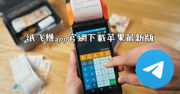 纸飞機app官網下載苹果最新版