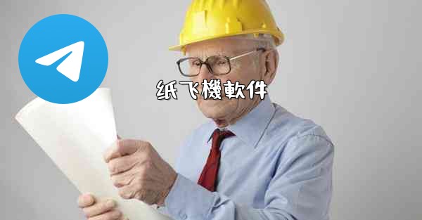 纸飞機軟件