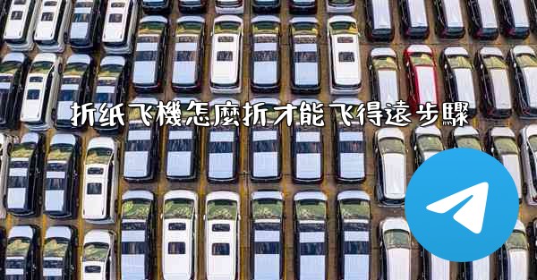 折纸飞機怎麼折才能飞得遠步驟