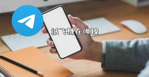 纸飞機在哪搜