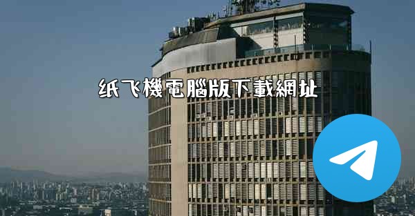 纸飞機電腦版下載網址