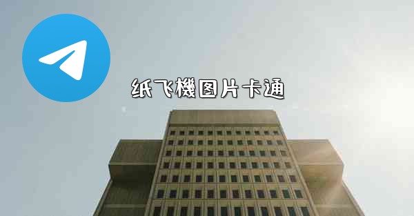 <b>纸飞機图片卡通</b>