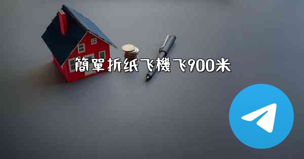 簡單折纸飞機飞900米