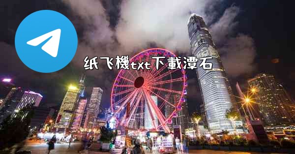 <b>纸飞機txt下載潭石</b>