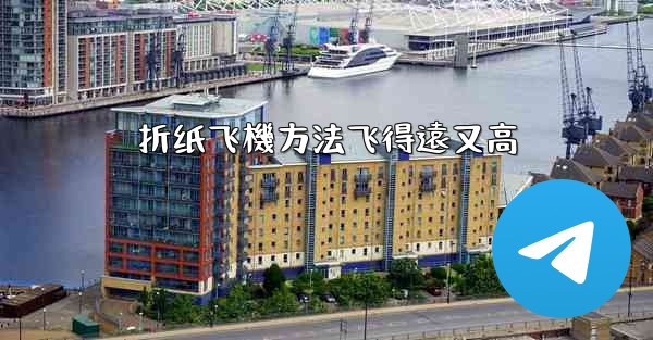 折纸飞機方法飞得遠又高