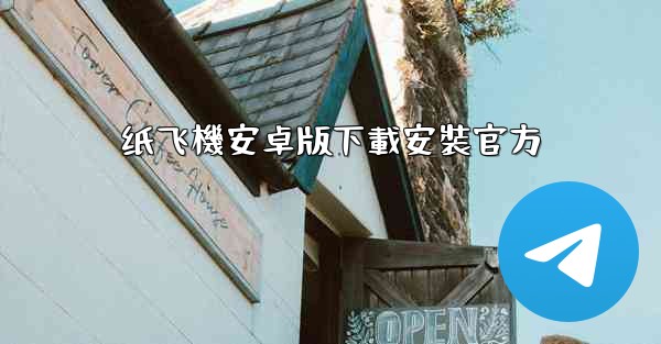 纸飞機安卓版下載安裝官方